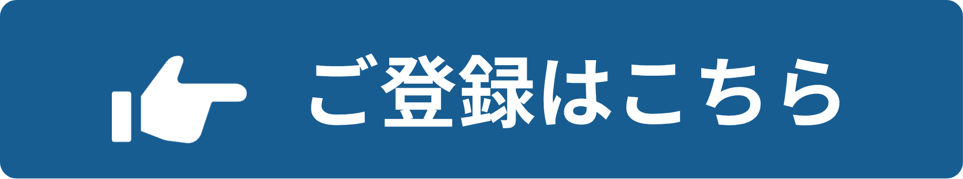 登録はこちらから