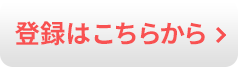 登録はこちらから